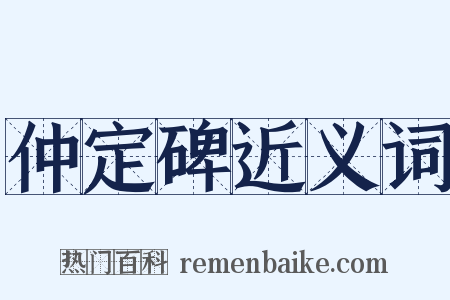仲定碑近义词是什么意思的图片